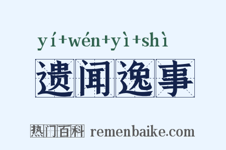 遗闻逸事是什么意思的图片